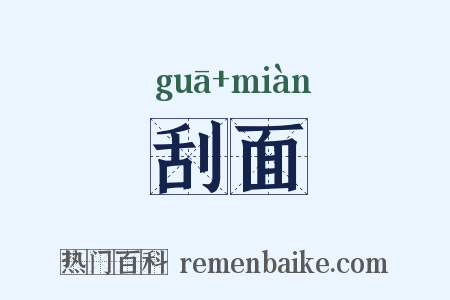 刮面是什么意思的图片